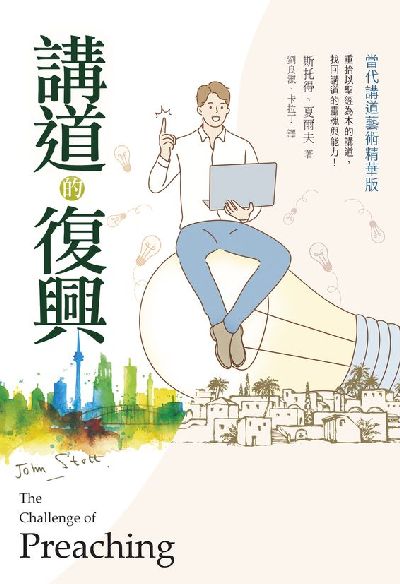 講道的復興:當代講道藝術精華版 出版公司:校園書房 作者:斯托得(John. R. W. Stott)、夏爾夫(Greg Scharf) 類型:宗教心靈-基督教 EPUB電子書 繁體中文版