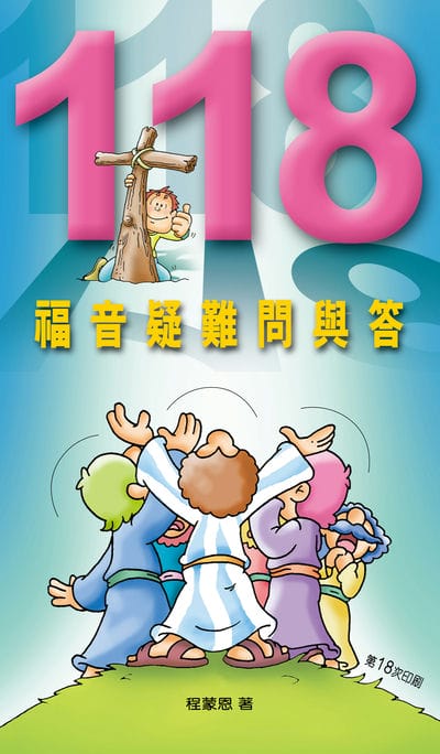 118福音疑難問與答 出版公司:宣道傳意及出版事工有限公司 作者:程蒙恩 類型:宗教心靈-基督教 EPUB電子書 繁體中文版