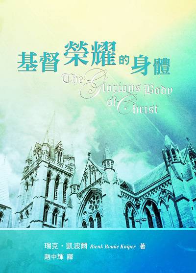 基督榮耀的身體 出版公司:改革宗 作者:瑞克.凱波爾(Rienk Bouke Kuiper) 類型:宗教心靈-基督教 PDF電子書 繁體中文版
