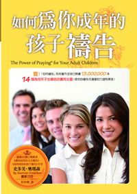 如何為你成年的孩子禱告 出版公司:以琳書房 作者:史多美.奧瑪森(Stormie Omartian) 類型:宗教心靈-基督教 PDF電子書 繁體中文版