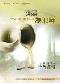 傾盡為耶穌 出版公司:以琳書房 作者:吉姆.歌珥(Jim W. Goll) 類型:宗教心靈-基督教 PDF電子書 繁體中文版