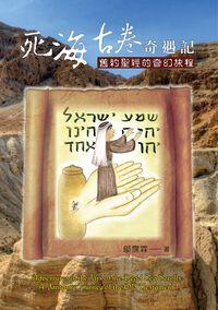 死海古卷奇遇記:舊約聖經的奇幻旅程 出版公司:道聲 作者:鄔霈霖 類型:宗教心靈-基督教 PDF電子書 繁體中文版