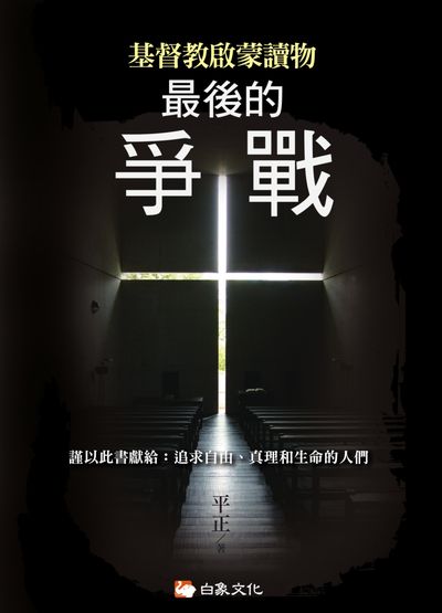 最後的爭戰:基督教啟蒙讀物 出版公司:白象文化 作者:平正 類型:宗教心靈-基督教 EPUB電子書 繁體中文版