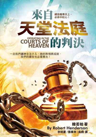 來自天堂法庭的判決 出版公司:基督教以琳書房 作者:韓若柏(Robert Henderson) 類型:宗教心靈-基督教 PDF電子書 繁體中文版