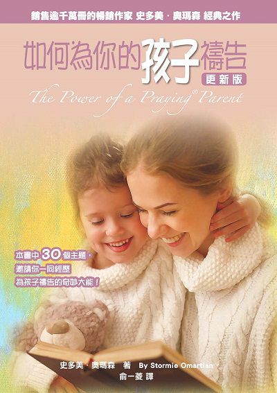 如何為你的孩子禱告 出版公司:財團法人基督教以琳書房 作者:史多美.奧瑪森(Stormie Omartian) 類型:宗教心靈-基督教 PDF電子書 繁體中文版