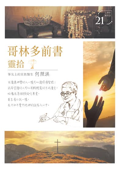 哥林多前書靈拾 出版公司:天恩出版社 作者:何照洪 類型:宗教心靈-基督教 EPUB電子書 繁體中文版