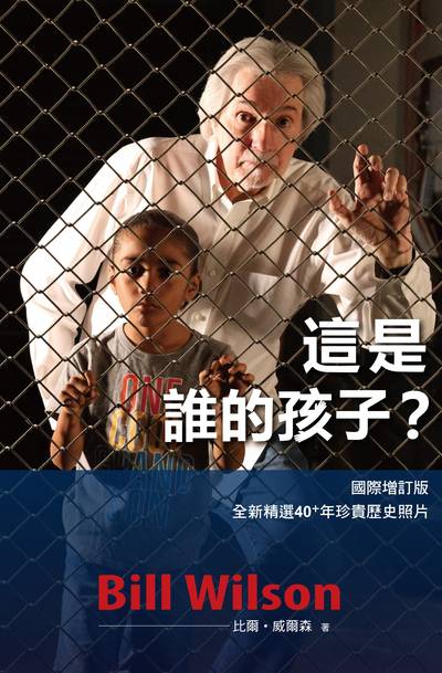 這是誰的孩子？(國際增訂版) 出版公司:天恩出版社 作者:比爾·威爾森 類型:宗教心靈-基督教 EPUB電子書 繁體中文版
