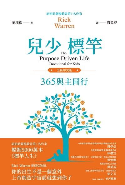兒少標竿:365與主同行 出版公司:中國主日學協會 作者:華理克(Rick Warren) 類型:宗教心靈-基督教 PDF電子書 繁體中文版
