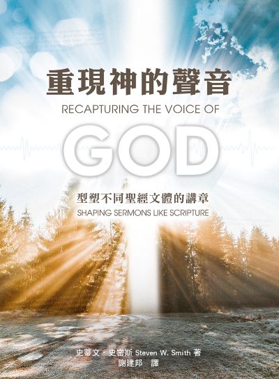 重現神的聲音l型塑不同聖經文體的講章 出版公司:天恩出版社 作者:史蒂·史密斯 類型:宗教心靈-基督教 EPUB電子書 繁體中文版