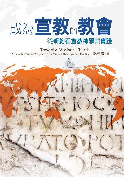 成為宣教的教會:從新約看宣教神學與實踐 出版公司:校園書房 作者:陳濟民 類型:宗教心靈-基督教 EPUB電子書 繁體中文版