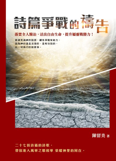 詩篇爭戰的禱告:落實全人醫治，活出自由生命，提升屬靈戰勝力! 出版公司:天恩出版社 作者:陳留美 類型:宗教心靈-基督教 EPUB電子書 繁體中文版