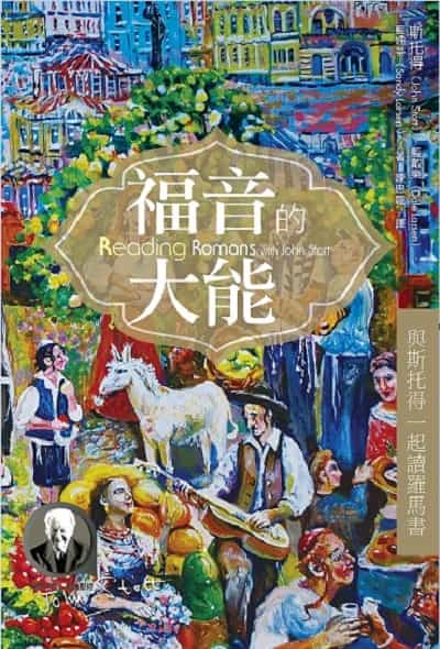 福音的大能:與斯托得一起讀羅馬書 出版公司:校園書房 作者:斯托得(John. R. W. Stott)、藍戴樂(Dale Larsen)、藍姍蒂(Sandy Larsen) 類型:宗教心靈-基督教 EPUB電子書 繁體中文版