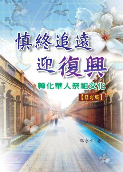 慎終追遠迎復興 出版公司:天恩出版社 作者:溫永生 類型:宗教心靈-基督教 EPUB電子書 繁體中文版