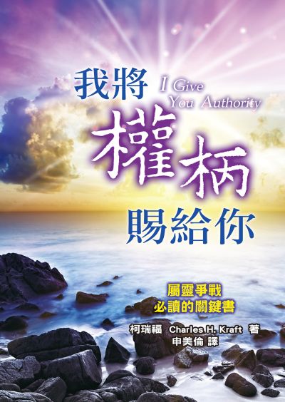 我將權柄賜給你 出版公司:天恩出版社 作者:柯瑞福(Charles H. Kraft) 類型:宗教心靈-基督教 PDF電子書 繁體中文版
