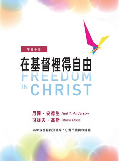 在基督裡得自由學員手冊 出版公司:台灣學園傳道會出版部 作者:尼爾.安德生(Neil T. Anderson)、司提夫.高斯(Steve Goss) 類型:宗教心靈-基督教 EPUB電子書 繁體中文版