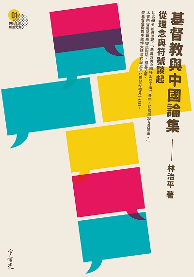 基督教與中國論集:從理論與符號談起 出版公司:宇宙光全人關懷出版發行貿騰發賣經銷 作者:林治平 類型:宗教心靈-基督教 PDF電子書 繁體中文版