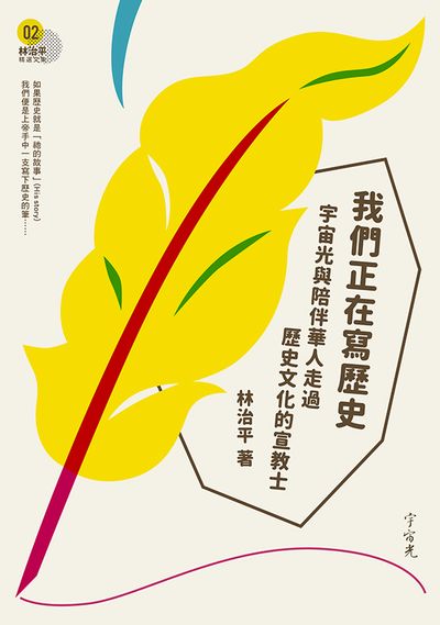 我們正在寫歷史:宇宙光與陪伴華人走過歷史文化的宣教士 出版公司:宇宙光全人關懷出版發行貿騰發賣經銷 作者:林治平 類型:宗教心靈-基督教 PDF電子書 繁體中文版