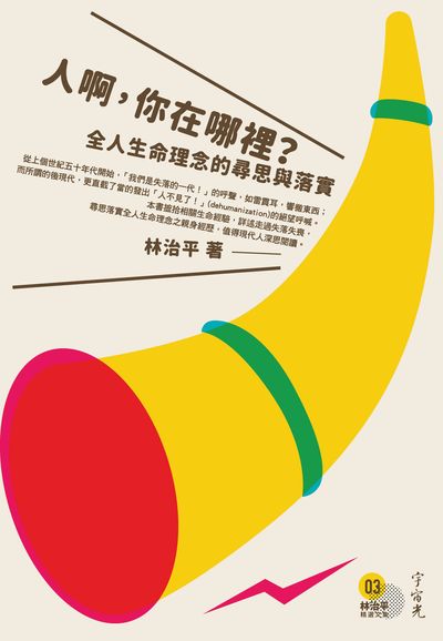 人啊, 你在哪裡:全人生命理念的尋思與落實 出版公司:宇宙光全人關懷出版發行貿騰發賣經銷 作者:林治平 類型:宗教心靈-基督教 PDF電子書 繁體中文版