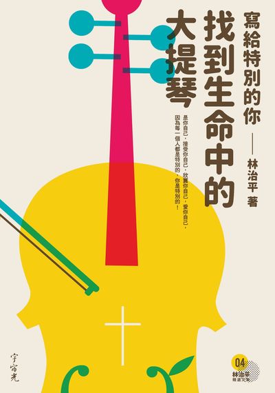 找到生命中的大提琴:寫給特別的你 出版公司:宇宙光全人關懷出版發行貿騰發賣經銷 作者:林治平 類型:宗教心靈-基督教 PDF電子書 繁體中文版
