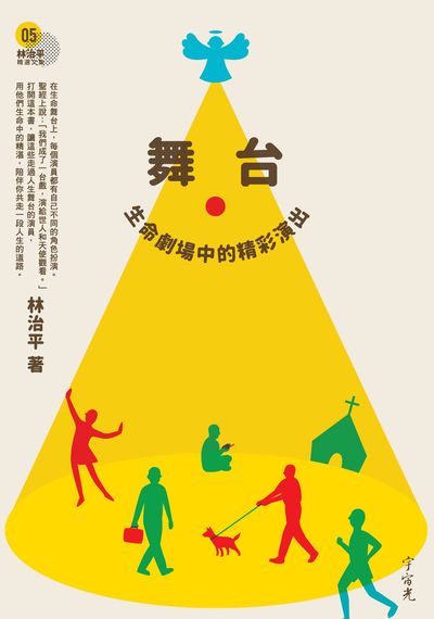 舞台:生命劇場中的精彩演出 出版公司:宇宙光全人關懷出版發行貿騰發賣經銷 作者:林治平 類型:宗教心靈-基督教 PDF電子書 繁體中文版