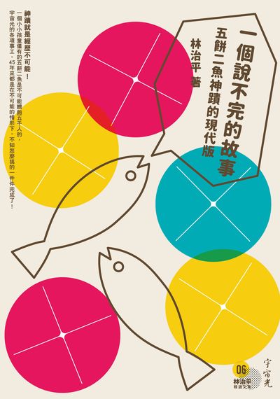 一個說不完的故事:五餅二魚神蹟的現代版 出版公司:宇宙光全人關懷出版發行貿騰發賣經銷 作者:林治平 類型:宗教心靈-基督教 PDF電子書 繁體中文版