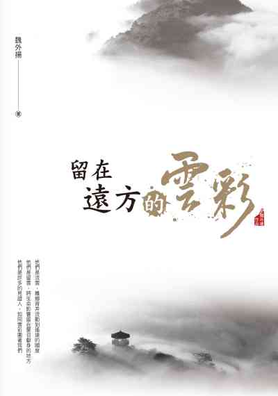 留在遠方的雲彩 出版公司:宇宙光全人關懷出版貿騰發賣經銷 作者:魏外揚 類型:宗教心靈-基督教 PDF電子書 繁體中文版