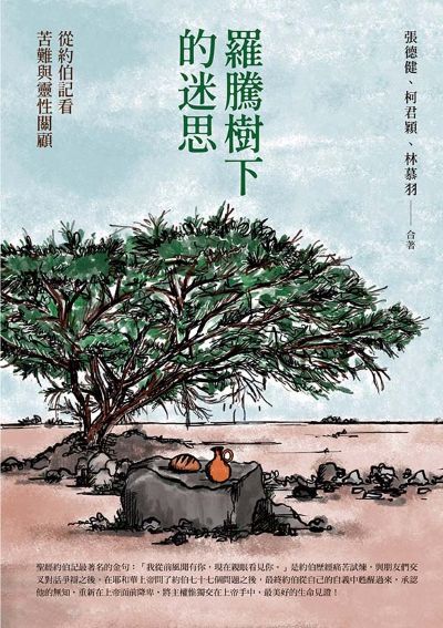 羅騰樹下的迷思:從約伯記看苦難與靈性關顧 出版公司:宇宙光全人關懷機構 作者:張德健、柯君穎、林慕羽 類型:宗教心靈-基督教 EPUB電子書 繁體中文版