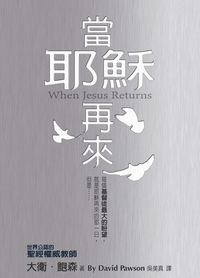 當耶穌再來 出版公司:以琳書房 作者:大衛.鮑森(David Pawson) 類型:宗教心靈-基督教 PDF電子書 繁體中文版