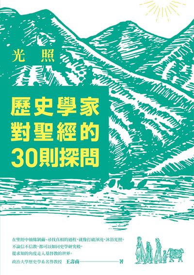 光照:歷史學家對聖經的30則探問 出版公司:臺灣商務 作者:王壽南 類型:宗教心靈-基督教 EPUB電子書 繁體中文版