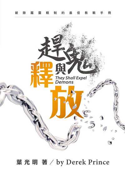 趕鬼與釋放 出版公司:財團法人基督教以琳書房 作者:葉光明 類型:宗教心靈-基督教 PDF電子書 繁體中文版