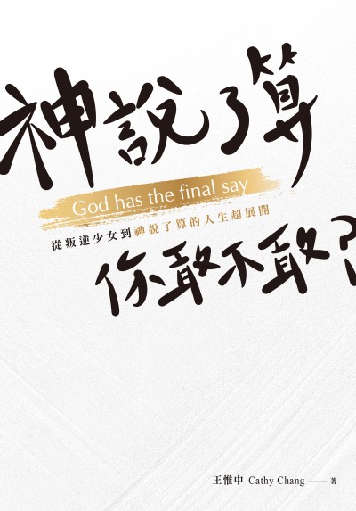 神說了算,你敢不敢?——從叛逆少女到神說了算的人生超展開 出版公司:天恩出版社 作者:王惟中 類型:宗教心靈-基督教 EPUB電子書 繁體中文版