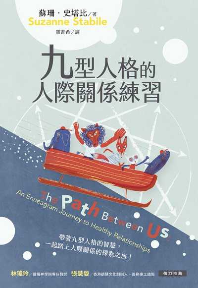 九型人格的人際關係練習 出版公司:校園書房 作者:蘇珊. 史塔比 (Suzanne Stabile) 類型:宗教心靈-基督教 EPUB電子書 繁體中文版