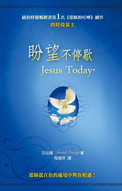 盼望不停歇 出版公司:保羅文化 作者:莎拉揚(Sarah Young) 類型:宗教心靈-基督教 PDF電子書 繁體中文版