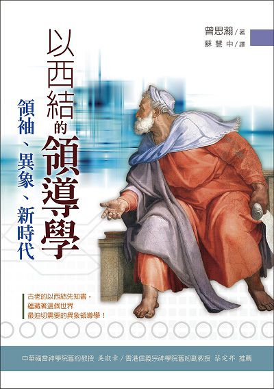 以西結的領導學:領袖、異象、新時代 出版公司:校園書房 作者:曾思瀚 類型:宗教心靈-基督教 EPUB電子書 繁體中文版
