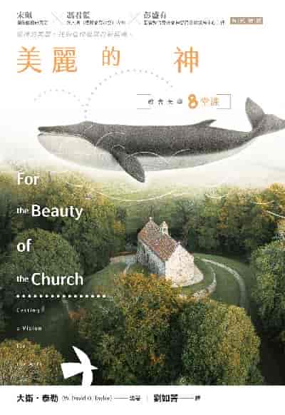 美麗的神:教會美學八堂課 出版公司:校園書房 作者:大衛. 泰勒(W. David O. Taylor) 類型:宗教心靈-基督教 EPUB電子書 繁體中文版