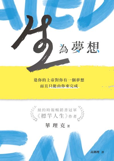生,為夢想——造你的上帝對你有一個夢想,而且只能由你來完成 出版公司:天恩出版社 作者:華理克(Rick Warren) 類型:宗教心靈-基督教 EPUB電子書 繁體中文版