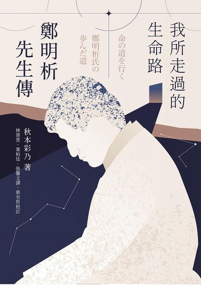 我所走過的生命路:鄭明析先生傳 出版公司:萬卷樓圖書(股)公司 作者:秋本彩乃 類型:宗教心靈-基督教 PDF電子書 繁體中文版