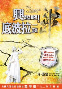 興起吧!底波拉一族 出版公司:以琳書房 作者:珍.漢蒙(Jane Hamon) 類型:宗教心靈-基督教 PDF電子書 繁體中文版