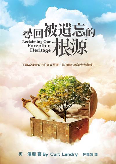 尋回被遺忘的根源 出版公司:基督教以琳書房 作者:柯.瀾濯(Curt Landry) 類型:宗教心靈-基督教 PDF電子書 繁體中文版