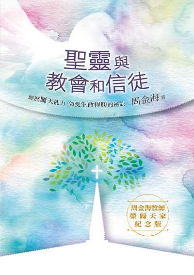 聖靈與教會和信徒 出版公司:基督教以琳書房 作者:周金海 類型:宗教心靈-基督教 PDF電子書 繁體中文版