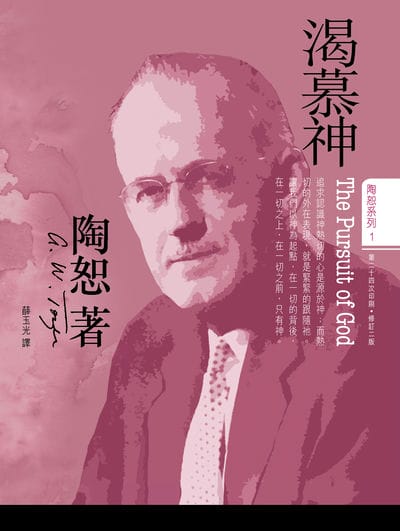 渴慕神 出版公司:宣道傳意及出版事工有限公司 作者:陶恕 類型:宗教心靈-基督教 EPUB電子書 繁體中文版