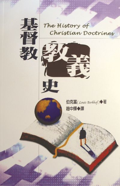 基督教教義史 出版公司:改革宗 作者:伯克富(Louis Berkhof) 類型:宗教心靈-基督教 PDF電子書 繁體中文版