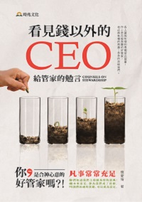 看見錢以外的CEO:給管家的勉言 出版公司:時兆 作者:懷愛倫 類型:宗教心靈-基督教 PDF電子書 繁體中文版