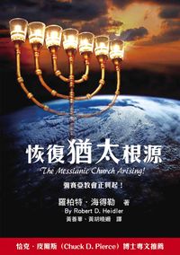 恢復猶太根源 出版公司:基督教以琳書房 作者:羅柏特.海得勒(Robert D. Heidler) 類型:宗教心靈-基督教 PDF電子書 繁體中文版