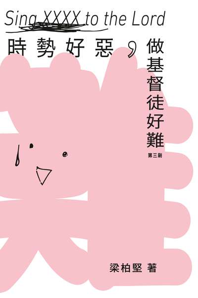 時勢好惡, 做基督徒好難 出版公司:突破出版社 作者:梁柏堅 類型:宗教心靈-基督教 EPUB電子書 繁體中文版