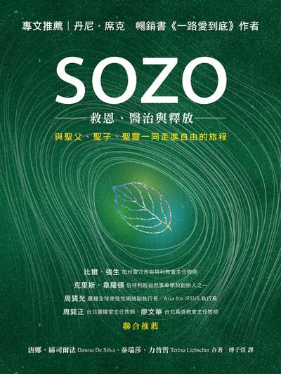 SOZO:救恩、醫治與釋放:與聖父、聖子、聖靈一同走進自由的旅程 出版公司:基督教台北真道教會出版中心出版發行天恩總代理 作者:唐娜.締司爾法(Dawna De Silva)、泰瑞莎.力普哲(Teresa Liebscher)合 類型:宗教心靈-基督教 EPUB電子書 繁體中文版