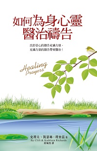 如何為身心靈醫治禱告 出版公司:保羅文化 作者:克理夫、凱瑟琳.理查茲 類型:宗教心靈-基督教 PDF電子書 繁體中文版