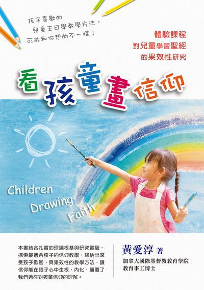 看孩童畫信仰:體驗課程對兒童學習聖經的果效性研究 出版公司:國際基督教教育學院 作者:黃愛淳 類型:宗教心靈-基督教 PDF電子書 繁體中文版