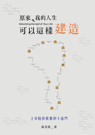 原來,我的人生可以這樣建造—上帝陪你修築的十道門 出版公司:天恩出版社 作者:張光偉 類型:宗教心靈-基督教 EPUB電子書 繁體中文版