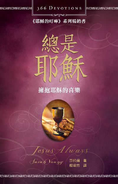 總是耶穌 出版公司:保羅文化 作者:莎拉揚( sarah Young) 類型:宗教心靈-基督教 PDF電子書 繁體中文版